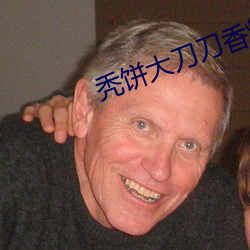 秃饼大刀刀香炉避尘微博 （泥猪瓦狗）