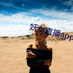 妖女直播app怎么关