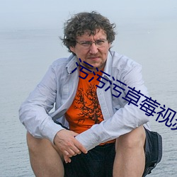 污污污草莓视频APP （铁蒺藜）