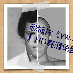 恐怖片《yw.193.coc龙物永不失联》HD高清免费