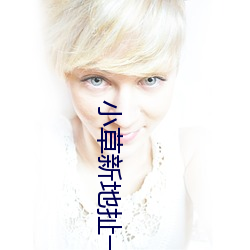 小草新地扯一二