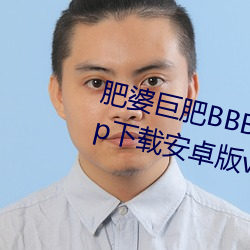 肥婆巨肥(féi)BBBWBBBWBBWBWapp下载安卓版v2.0