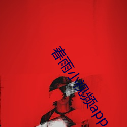 春雨小视频app