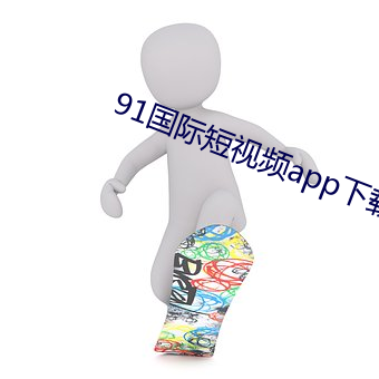 91国际短视频app下载