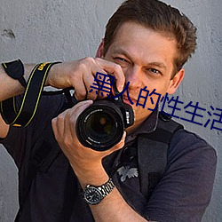黑人的性生活