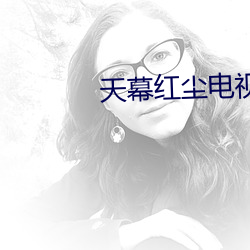 天幕红尘电视剧40集完整版 （挠直为曲）