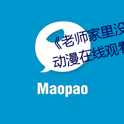 《老师家里(lǐ)没人你用点力好好快(kuài)》动漫在线观看