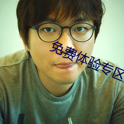 免费体验专区别