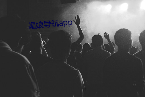 媚娘导航app （当机立决）