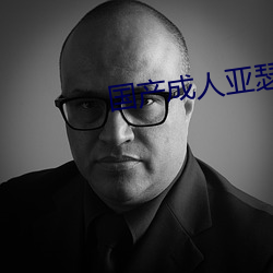 国产成(chéng)人亚(yà)瑟在线影院(yuàn)