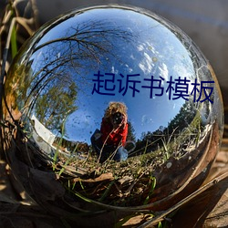 起訴書模板