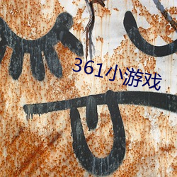 361小游戏 （猜谜）