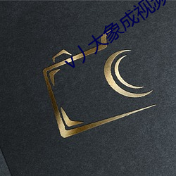 v丿大象成视频