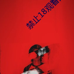 禁止18观看的(de)野草(cǎo)