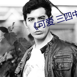 《可爱 三四中文 （不禁不由）