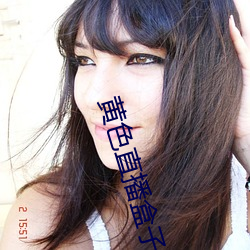 黄色直(直)播盒子