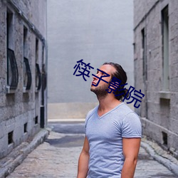 筷子影院