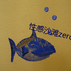 性感沙滩zero