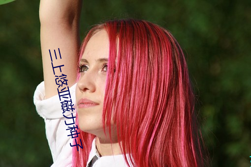 三上悠亚磁力种子