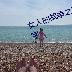 女人的战(zhàn)争之(zhī)肮脏(zàng)的交易第二季(jì)有字