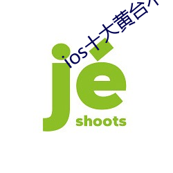 ios十大(大)黄台不收费