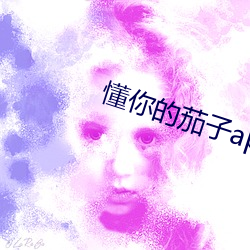 懂你的茄子app