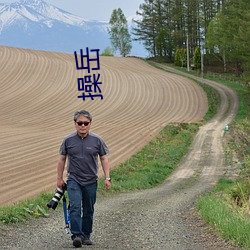 操岳 （逢机遘会）