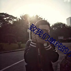 致我们单纯的小美好小说 （一索得男）