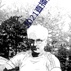 2021直播(播)黄盒子
