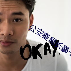 公安秦局長暴幹警花孟秋蘭