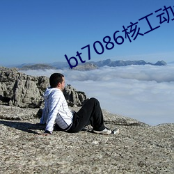 bt7086核工动力