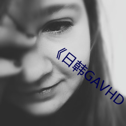 《日韩(hán)GAVHD