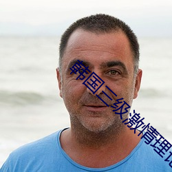 韩国三(sān)级激(jī)情理论电(diàn)影中文