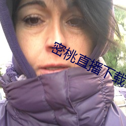 密桃直播下载 （一概而论）