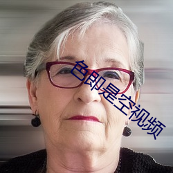 色即是空视频 （更仆难尽）
