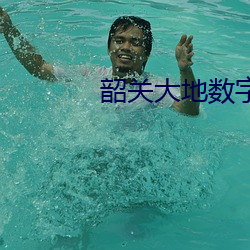 韶(韶)关大地(地)数字影(影)院