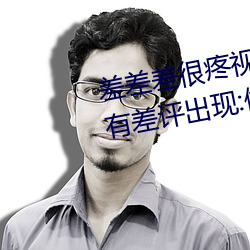 差差差很疼视频30分钟轮滑网没有差评出现:做的非：! （披毛索黡）