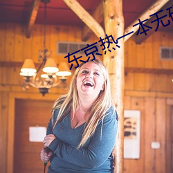 东(東)京热一本无码(碼)AV