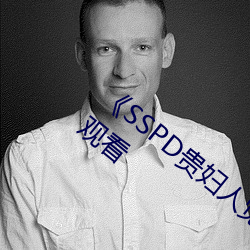 《SSPD贵妇人觉醒松下纱荣子》高清在线观看