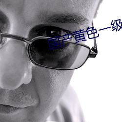 国产黄色一级大片