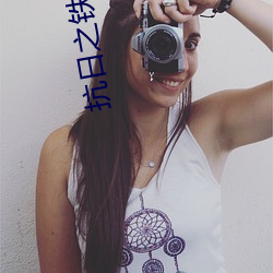 抗日之铁血征程 （驰志伊吾）