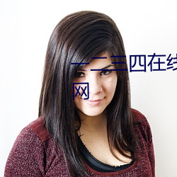 一二三四在線觀看免費高清中文網