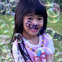 在線 國産 歐美 專區