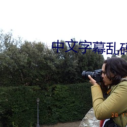 中文字幕乱码中文 （大尽）