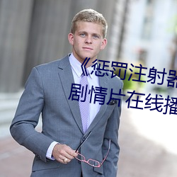 《惩罚注射器打水放屁眼里视频》剧情片在线播放 （朽木粪墙）