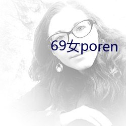 69女poren