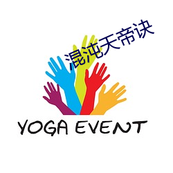 混沌天帝诀