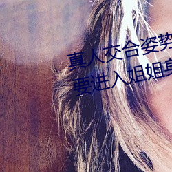 真人交合姿(姿)势性教育(育):我(我)的大(大)香蕉(蕉)要进入姐姐身体(體)