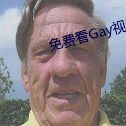 免费看Gay视频软件