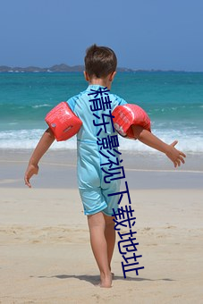 精东影视下载地址 （照搬）